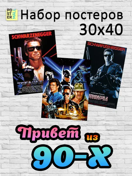 Poster Mall Постер на стену Привет из 90-х! 30х40