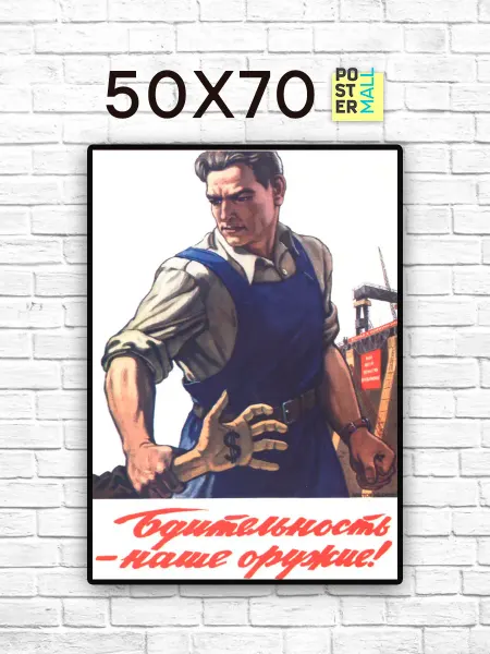 Poster Mall Постер на стену Ретро СССР - Бдительность 50х70