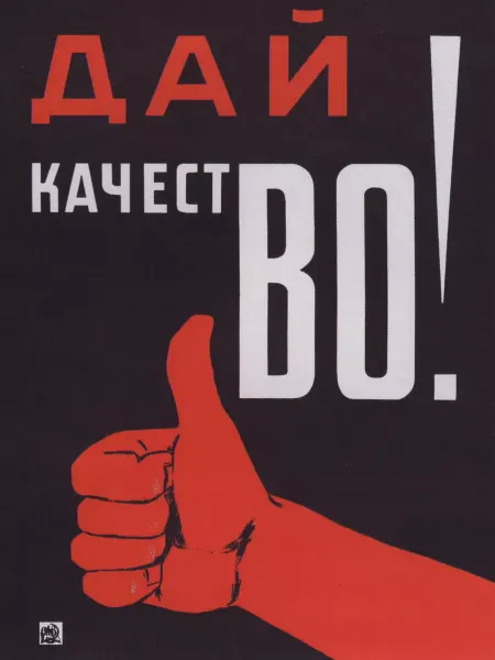 Poster Mall Постер на стену Ретро СССР . Дай качестВО! 50х70