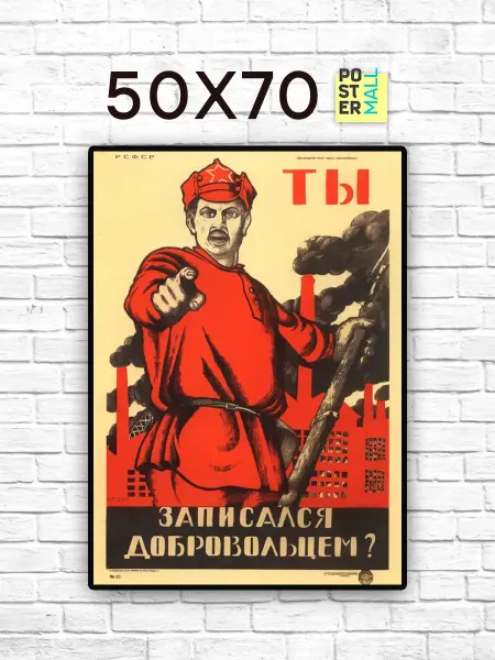Poster Mall Постер на стену Ретро СССР - А ты, записался доброволь 50х70