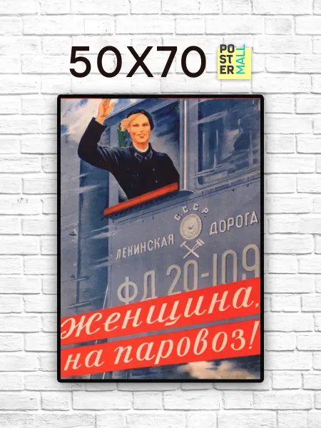 Poster Mall Постер на стену Ретро СССР . Женщина, на паровоз! 50х70
