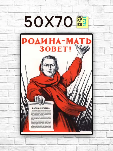 Poster Mall Постер на стену Ретро СССР Родина-мать зовет! 50х70