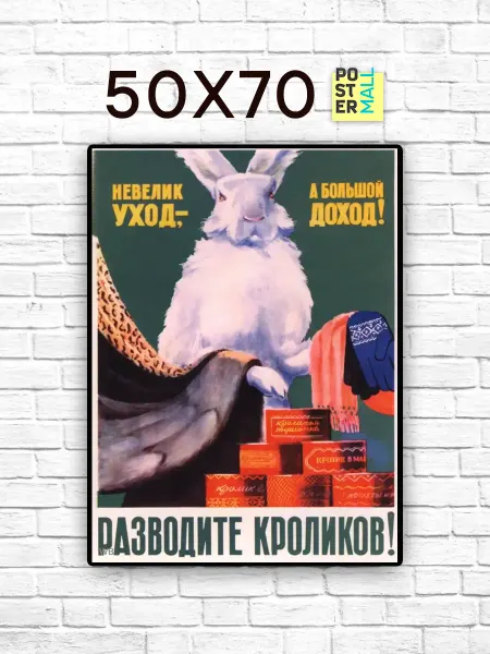 Poster Mall Постер на стену ретро СССР - Разводите Кроликов 50х70