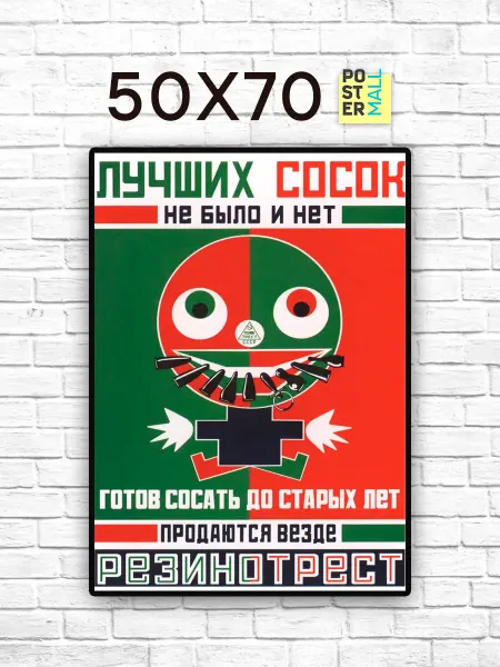 Poster Mall Постер Ретро СССР. Лучшие соски - резинотрест 50х70