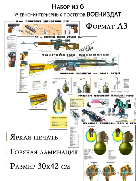 СпецИзделия Набор из 6 постеров ВоенИздат А3 ламинированный