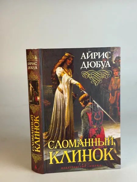 Нет бренда Сломанный клинок. Дюбуа А