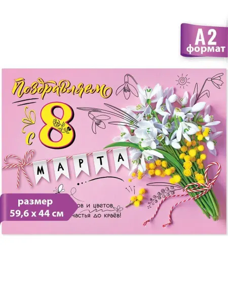 ТМ праздник Весенний плакат на 8 марта, оформление школы, детского сада