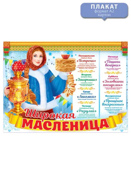 ТМ открытая планета Плакат Широкая масленица по дням недели, картон А2