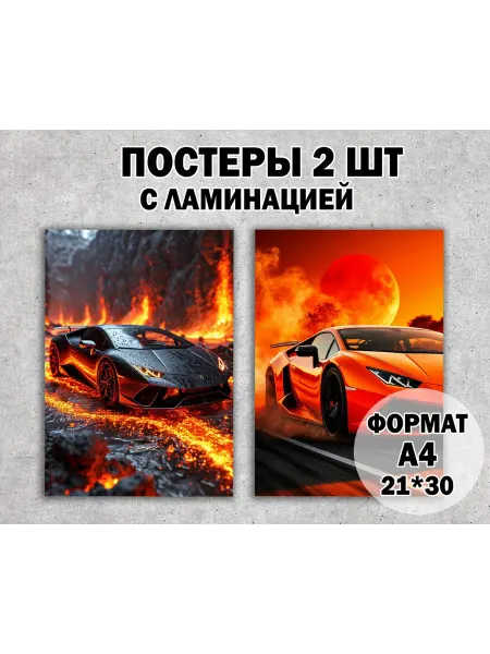 Постер "Машины", формат А4 с ламинацией, 2 шт