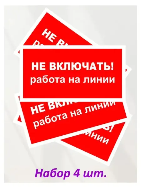 Оранжевый Слоник Наклейка информационная "Не включать! Работа на линии", 4 шт