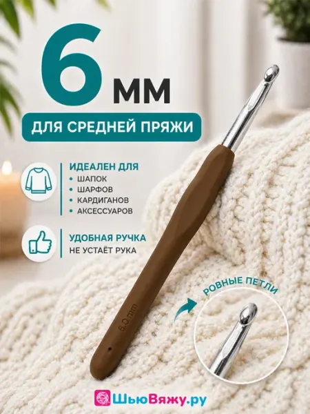 ШьюВяжу.ру Крючок для вязания 6 мм
