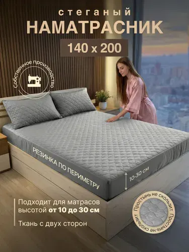 Наматрасник 140х200