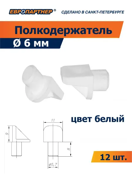 ЕВРОПАРТНЕР Полкодержатель диаметр 6 мм белый (12 шт.)