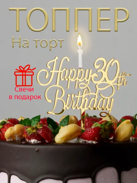 Sahakyan Топпер на торт Happy Birthday со свечой 30