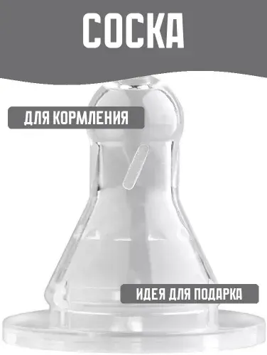 Соска молочная от 6 месяцев