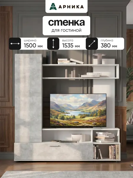 ARNIKA Стенка, мебель для гостиной 1,5 м