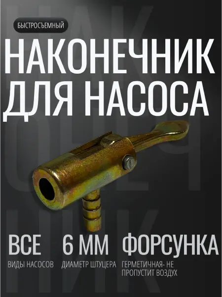 Быстросъемный наконечник накачки шин 6 мм