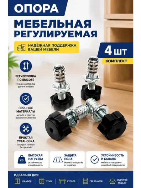 Опора Ножка регулируемая М 6. 4шт
