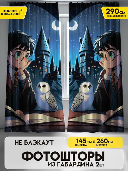 ETOMNENADA Шторы в детскую и в спальню Гарри Поттер 145х260 2шт