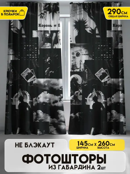 ETOMNENADA Шторы в спальню и для гостиной Король и шут 145х260 2шт