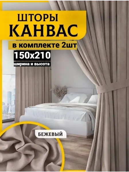 Makhsum Home Шторы Канвас для гостиной и зала 150х210 см комплект 2шт