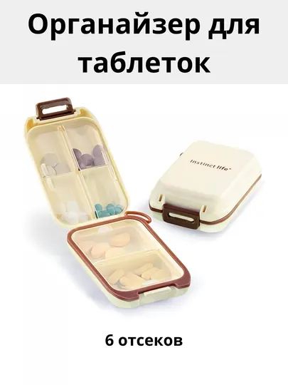 Органайзер для таблеток, 6 отсеков