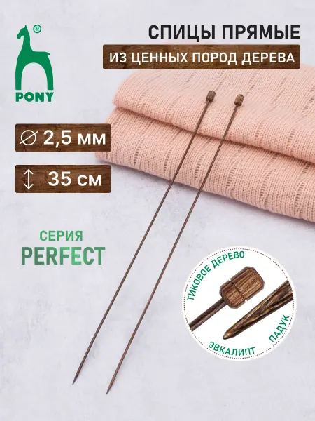 Pony Спицы для вязания прямые 2,5 мм x 35 см 2шт