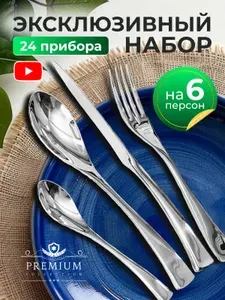 Набор столовых приборов на 6 персон
