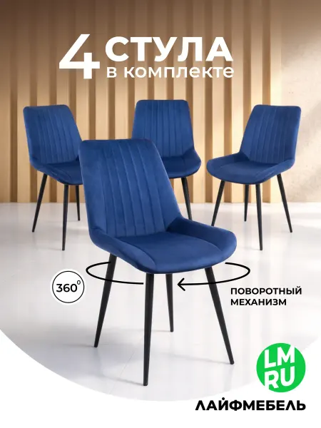 ЛайфМебель Комплект из 4-х стульев на металлокаркасе Онда 360 синий