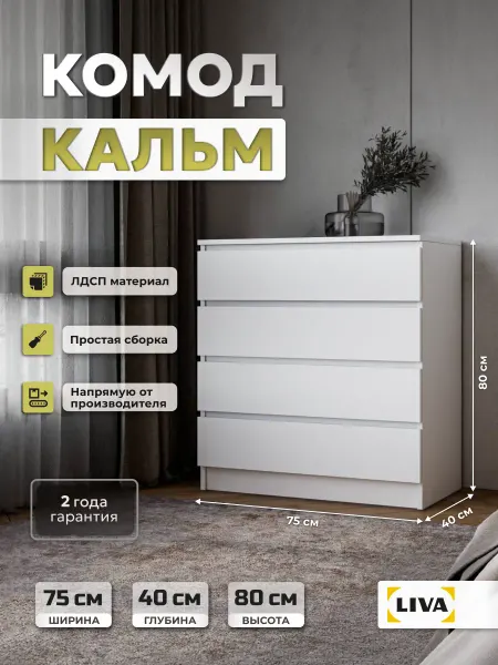 LIVA Мебель Комод с ящиками Кальм, белый, ширина 75