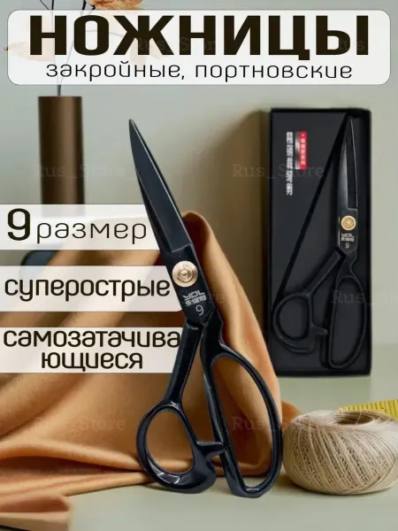 Ножницы портновские черные 9 К для шитья