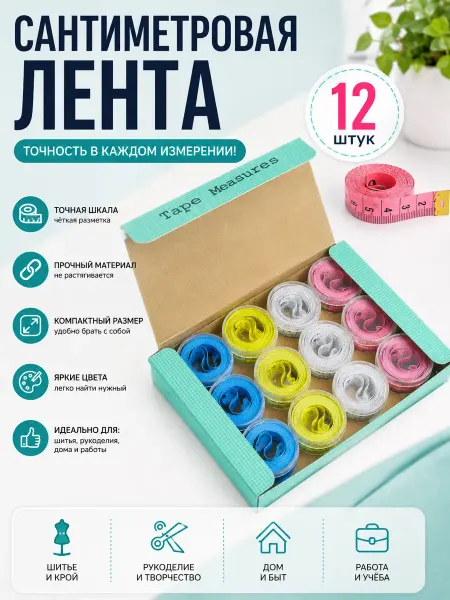 MEGA FASHION Лента сантиметровая набор 12 штук