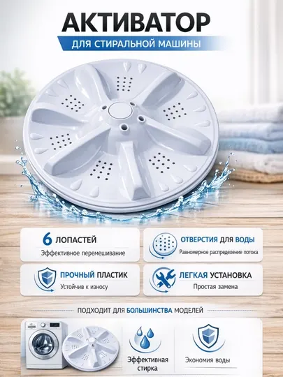 Активатор для стиральной машины 6–8 кг