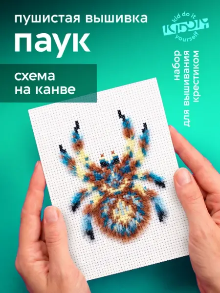 KIDDIY Вышивка крестиком детская с рисунком на канве пушистая