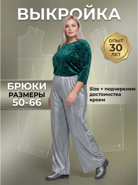 Sarah Morenberg Выкройка женских брюк палаццо большие размеры 50-66