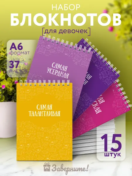 Заверните! Набор блокнотов для девочек А6