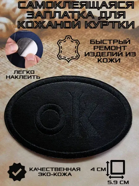Термонаклейка PatchLux Самоклеящаяся кожаная заплатка на куртку ОК