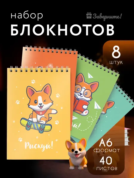 Заверните! Набор блокнотов Корги А6