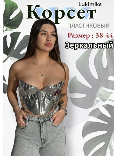 Нет бренда Корсет зеркальный пластиковый