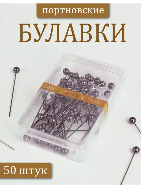 Дамское счастье Булавки портновские в коробочке 50 шт