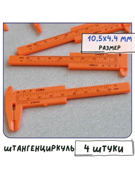 Кафебижу Штангенциркуль инструмент измерения диаметра бусин пластик