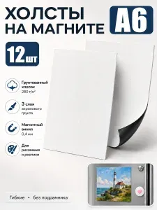 Холсты на магните А6 для творчества, 12 шт