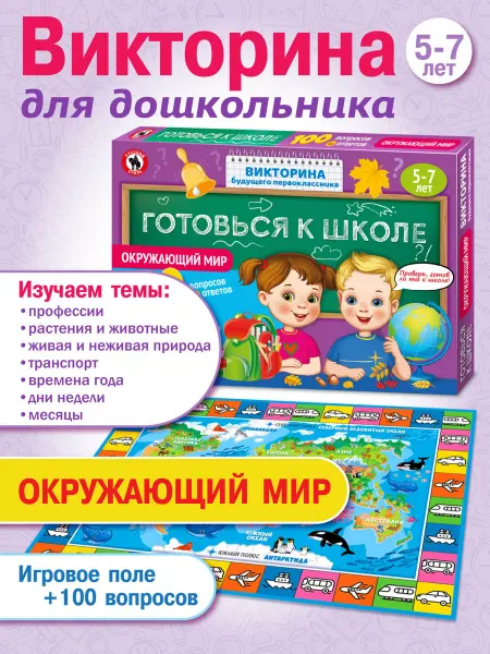 Русский стиль Настольная игра викторина для детей "Окружающий мир"