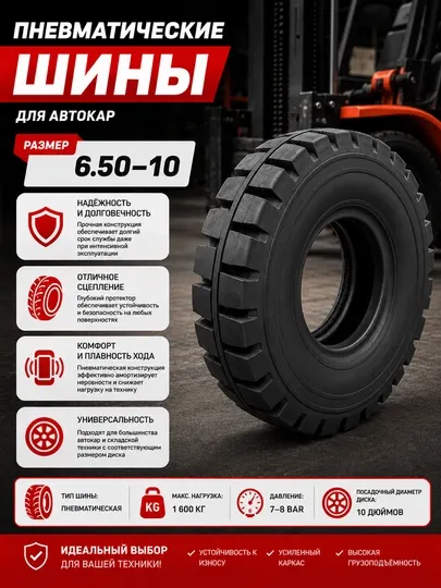 Шина для автокара, пневматическая шина, шина 6.50-10, шина для погрузчика