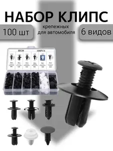 Клипсы 100 шт, 6 видов в коробке, набор автомобильный