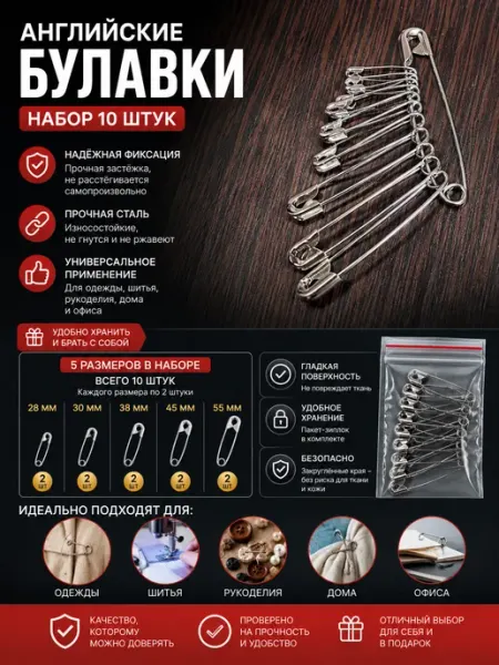 Булавки английские набор 10 штук