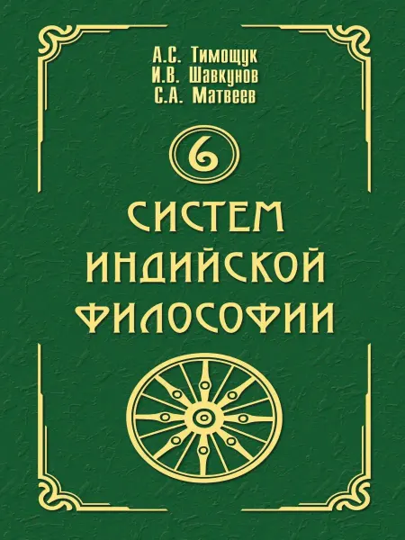 Амрита 6 систем индийской философии