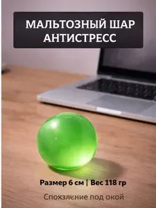 Мальтозный шар зеленый 6 см, антистресс игрушка