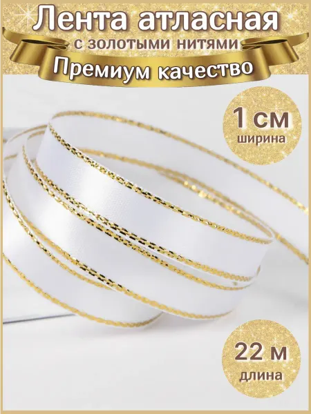 SofiRomDekor Лента атласная упаковочная 1 см
