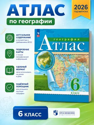 Атлас География 6 класс Традиционный комплект